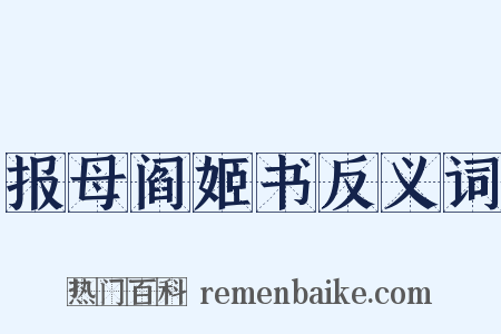 报母阎姬书反义词是什么意思的图片